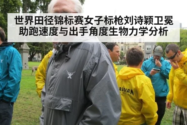 世界田径锦标赛女子标枪刘诗颖卫冕助跑速度与出手角度生物力学分析