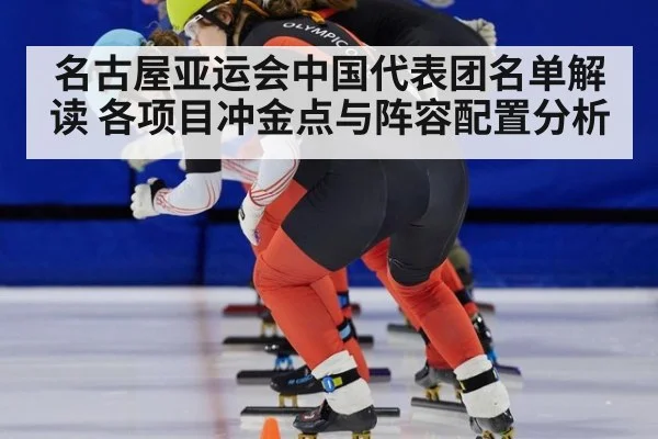 名古屋亚运会中国代表团名单解读 各项目冲金点与阵容配置分析